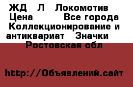 1.1) ЖД : Л  “Локомотив“ › Цена ­ 149 - Все города Коллекционирование и антиквариат » Значки   . Ростовская обл.